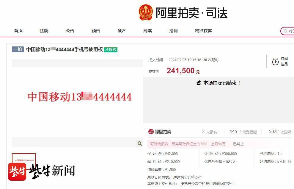 「紫牛头条」连续七个“4”和连续五个“8”哪个手机号更值钱?这场司法拍卖给出结果